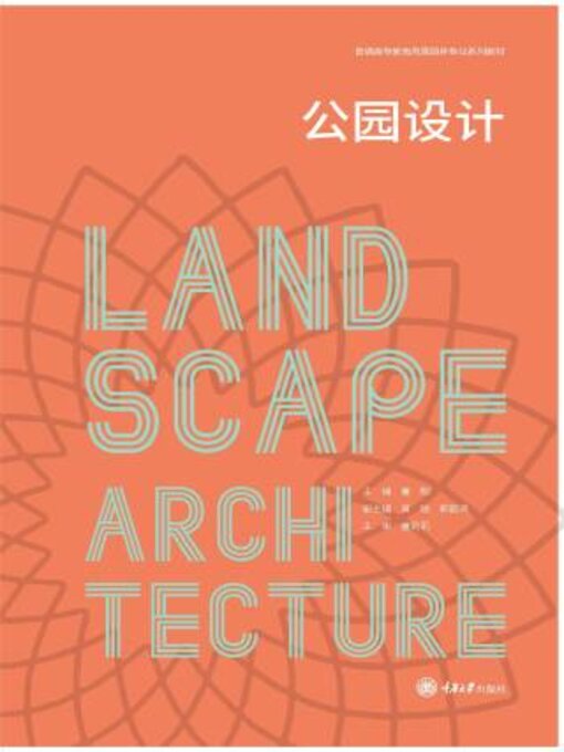 Title details for 公园设计 by 董靓 - Available